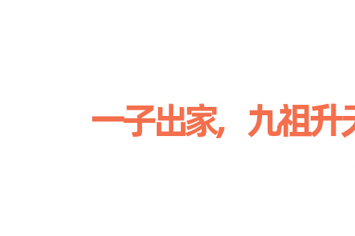 一子出家,九祖升天