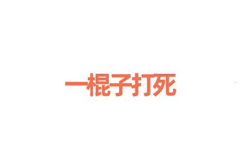 一棍子打死
