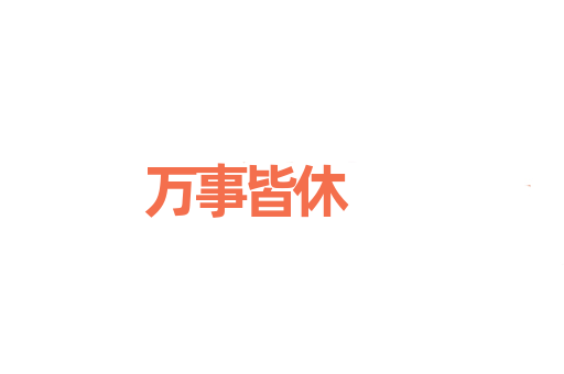 万事皆休