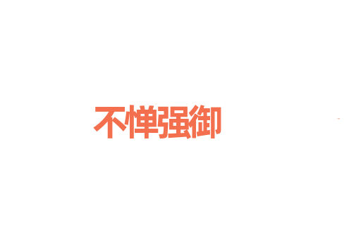 不惮强御