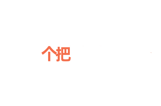 个把