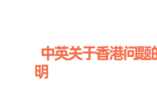 中英关于香港问题的联合声明