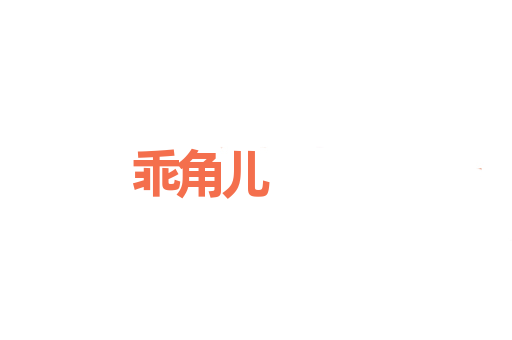 乖角儿