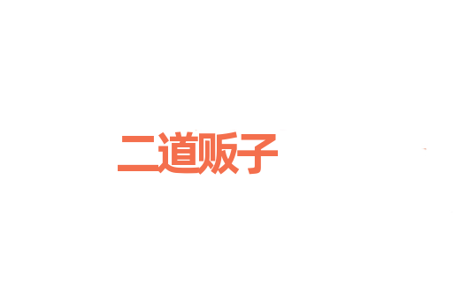 二道贩子
