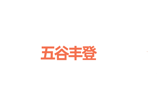 五谷丰登