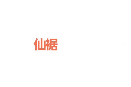 仙裾
