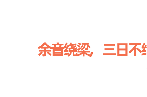 余音绕梁,三日不绝