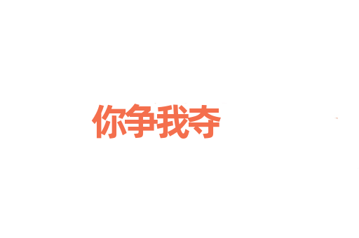 你争我夺