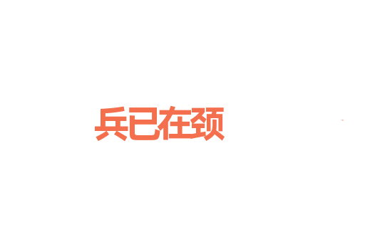 兵已在颈