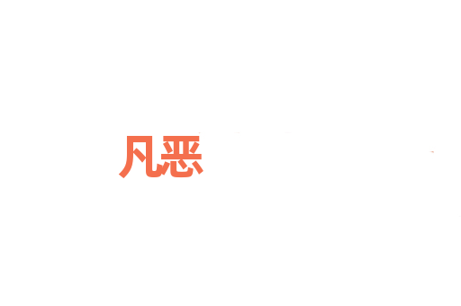 凡恶
