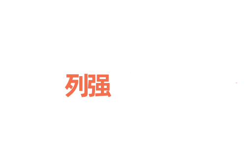 列强