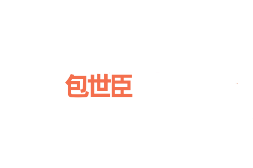 包世臣