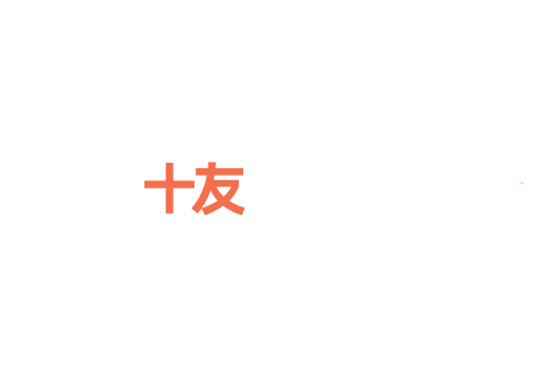 十友