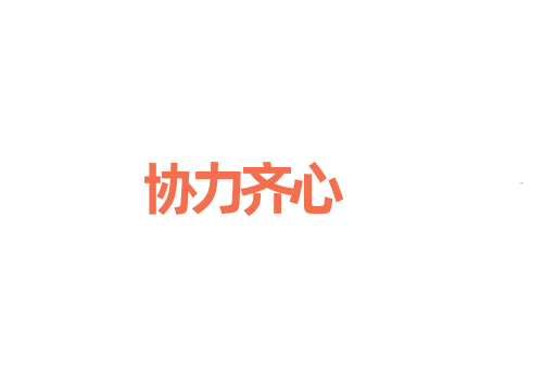 协力齐心