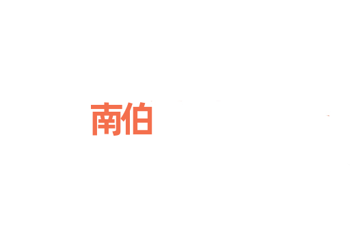 南伯