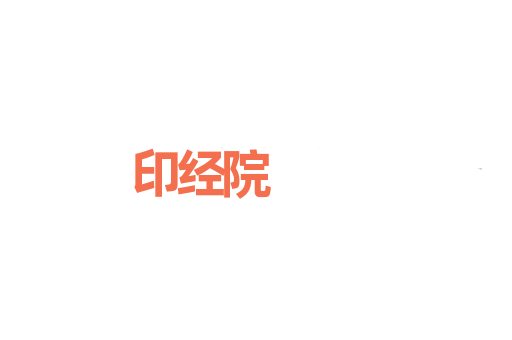 印经院