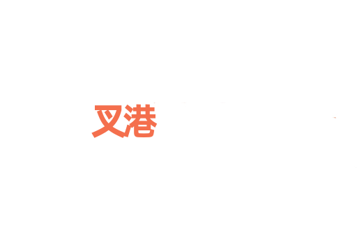 叉港