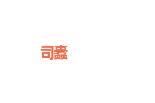 司蠹