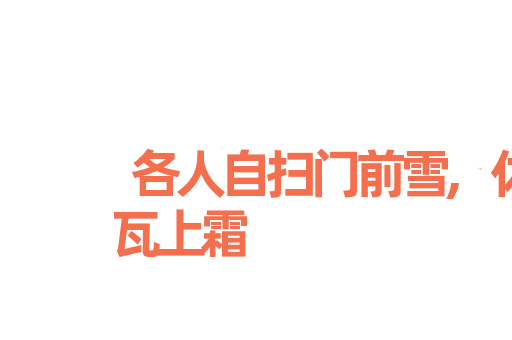 各人自扫门前雪,休管他人瓦上霜