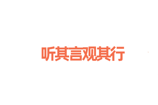 听其言观其行