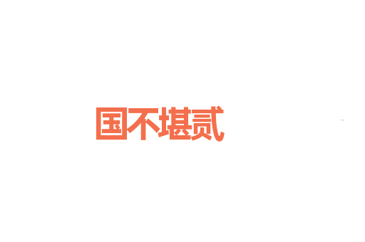 国不堪贰