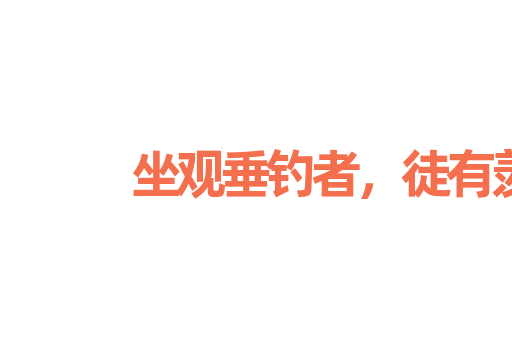 坐观垂钓者，徒有羡鱼情