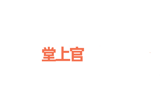 堂上官
