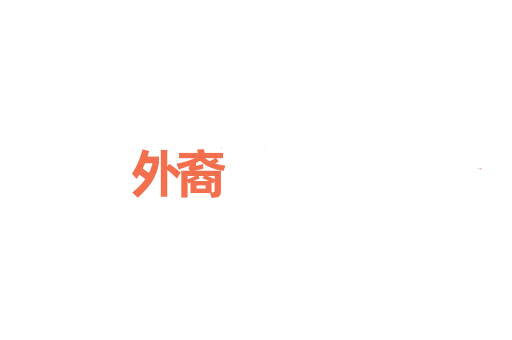 外裔