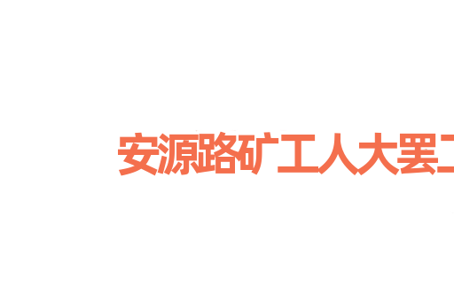 安源路矿工人大罢工