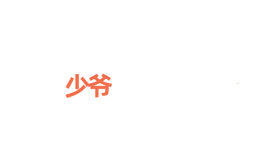 少爷