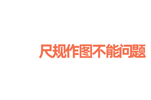 尺规作图不能问题