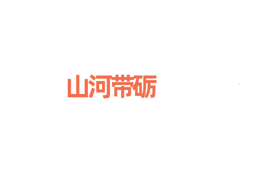 山河带砺