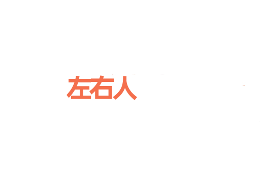 左右人