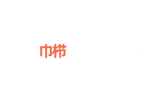 巾栉
