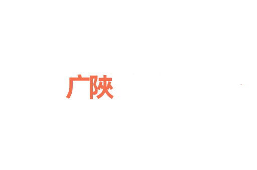 广陜
