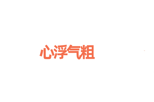 心浮气粗