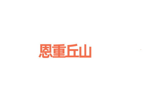 恩重丘山