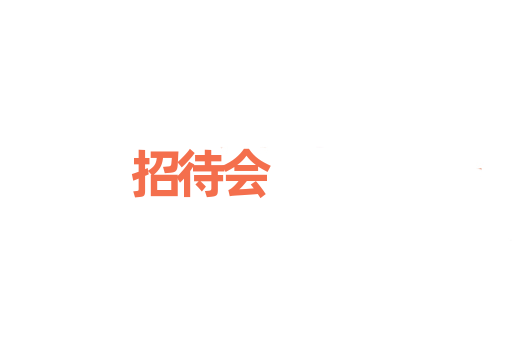 招待会