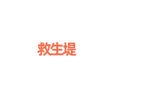 救生堤