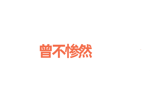 曾不惨然