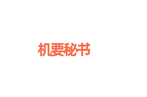 机要秘书