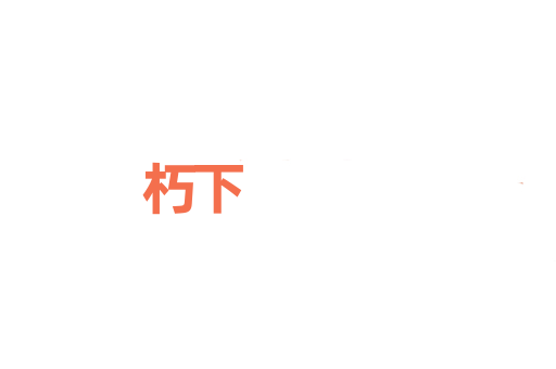朽下