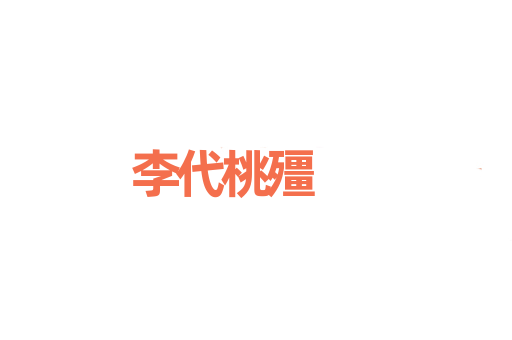 李代桃殭