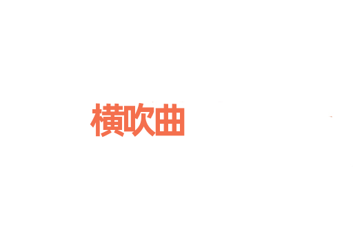 横吹曲
