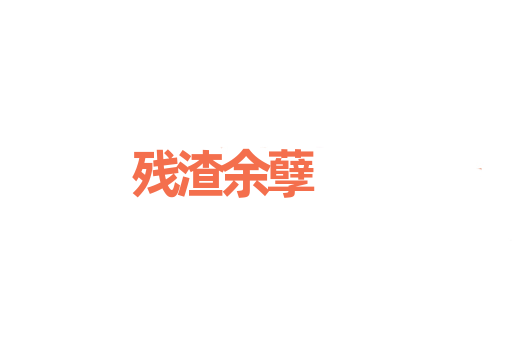 残渣余孽