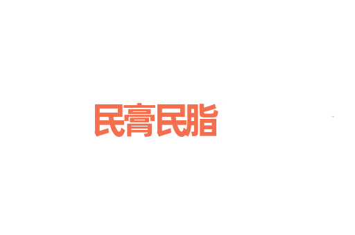 民膏民脂