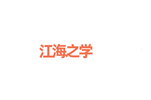 江海之学