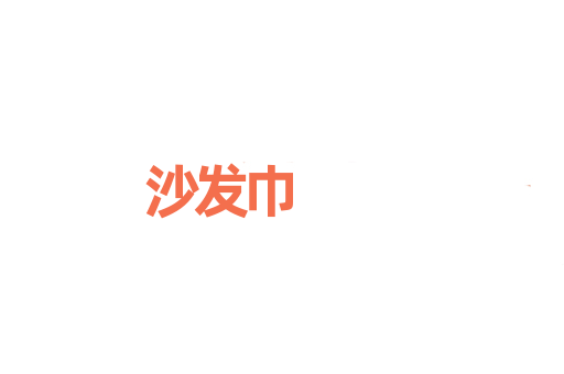 沙发巾