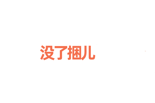 没了捆儿