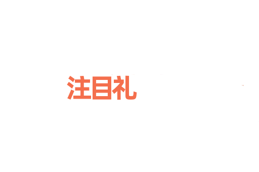 注目礼